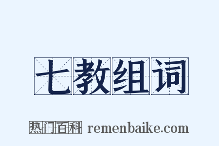 七教组词是什么意思的图片